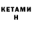 Кетамин VHQ Ariadna Shib